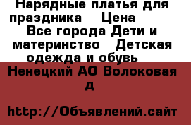 Нарядные платья для праздника. › Цена ­ 500 - Все города Дети и материнство » Детская одежда и обувь   . Ненецкий АО,Волоковая д.